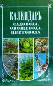 Книга Календарь садовода, овощевода, цветовода, 11-17322, Баград.рф